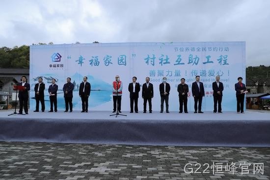G22恒峰官网携手郴州市“幸福家园”村社互助工程正式启动