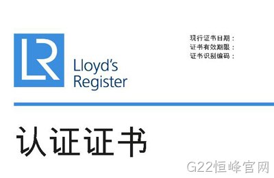 喜讯--G22恒峰官网获得英国劳氏质量、环境管理体系认证证书
